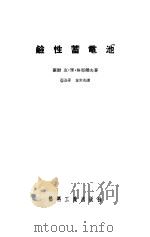 碱性蓄电池（1955 PDF版）