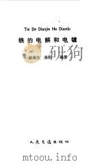铁的电解和电镀（1986 PDF版）