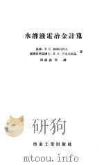 水溶液电冶金计算（1956 PDF版）