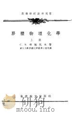 胶体物理化学（1954 PDF版）