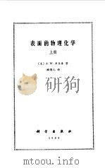 表面的物理化学（1984 PDF版）