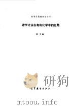 谱学方法在有机化学中的应用（1985 PDF版）