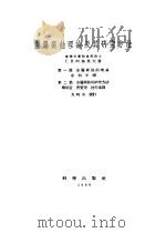 金属腐蚀理论及其研究方法（1958 PDF版）