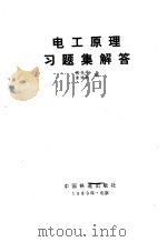 电工原理习题集解答（1980 PDF版）