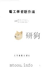 电工学习习题汇编（1957 PDF版）