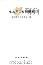 电工考工应知题解（1981 PDF版）