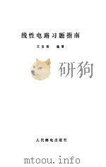 线性电路习题指南（1985 PDF版）