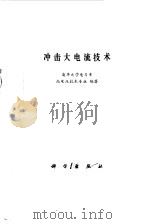 冲击大电流技术（1978 PDF版）