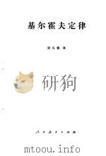 基尔霍夫定律 1981 PDF电子版封面 15012·0346 (德)基尔霍夫(G.R.Kirchhoff)著;宗孔德译