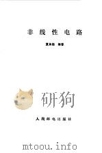 非线性电路（1986 PDF版）
