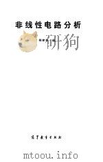 非线性电路分析（1990 PDF版）