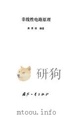 非线性电路原理（1990 PDF版）
