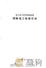 国际电工标准目录  1983（1984 PDF版）