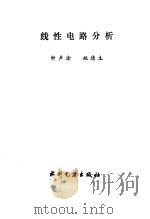 线性电路分析（1987 PDF版）