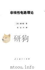 非线性电路理论（1981 PDF版）