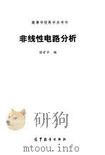 非线性电路分析（1992 PDF版）