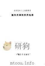屋内布线和民用电器 1964 PDF电子版封面 顾逸新编