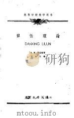 弹性理论（1961 PDF版）