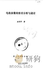 电路参数的容差分析与设计（1991 PDF版）