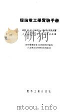 理论电工学实验手册（1955 PDF版）