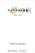 日本实用电工讲座 1981 PDF电子版封面 15192·141 钱汝立等译