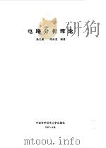 电路分析理论 1990 PDF电子版封面 7312001688 徐光藻,陈洪亮编著