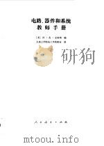 电路，  器件和系统教师手册（1980 PDF版）