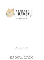 电路基本理论习题解答（1981 PDF版）