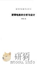 逻辑电路的分析与设计（1981 PDF版）