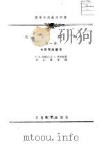 电工基础  第1册  电路理论基础（1957 PDF版）