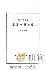 卫星电视接收（1987 PDF版）
