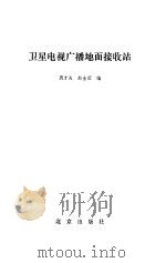 卫星电视广播地面接收站（1984 PDF版）