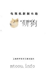 电视机新颖电路（1983 PDF版）