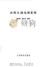 共用天线电视系统（1984 PDF版）