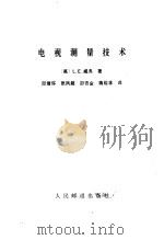 电视测量技术 1979 PDF电子版封面 15045·总2335无684 (英)威费(L.E.Weaver)著;邱绪环等译