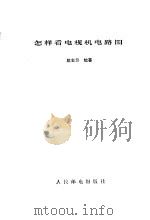 怎样看电视机电路图（1983 PDF版）