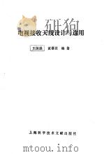 电视接收天线设计与选用（1992 PDF版）
