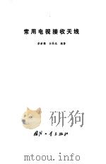 常用电视接收天线（1983 PDF版）