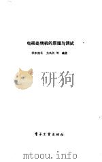 电视差转机的原理与调试（1984 PDF版）