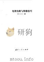 电视电路与维修技巧（1989 PDF版）