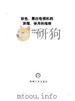 彩色、黑白电视机的原理、使用和维修（1988 PDF版）
