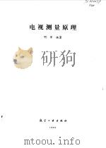 电视测量原理（1995 PDF版）