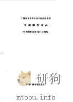 电视播控设备（1989 PDF版）