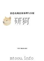 彩色电视设备原理与分析（1990 PDF版）