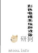 彩色电视系统和设备  国外专利和论文集（1977 PDF版）