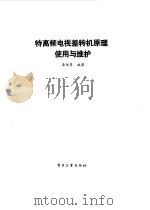 特高频电视差转机原理、使用与维护（1991 PDF版）