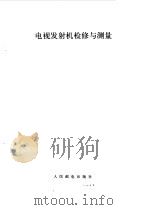 电视发射机检修与测量（1990 PDF版）