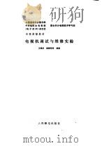 电视机调试与维修实验（1985 PDF版）