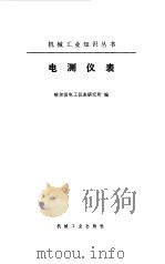 电测仪表（1978 PDF版）