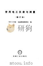 常用电工仪表与测量（1985 PDF版）